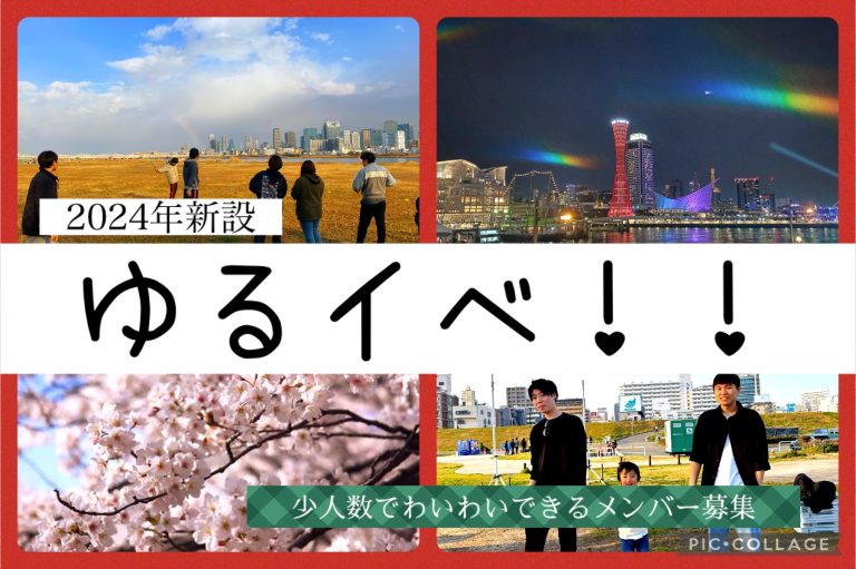 ゆるイベ！