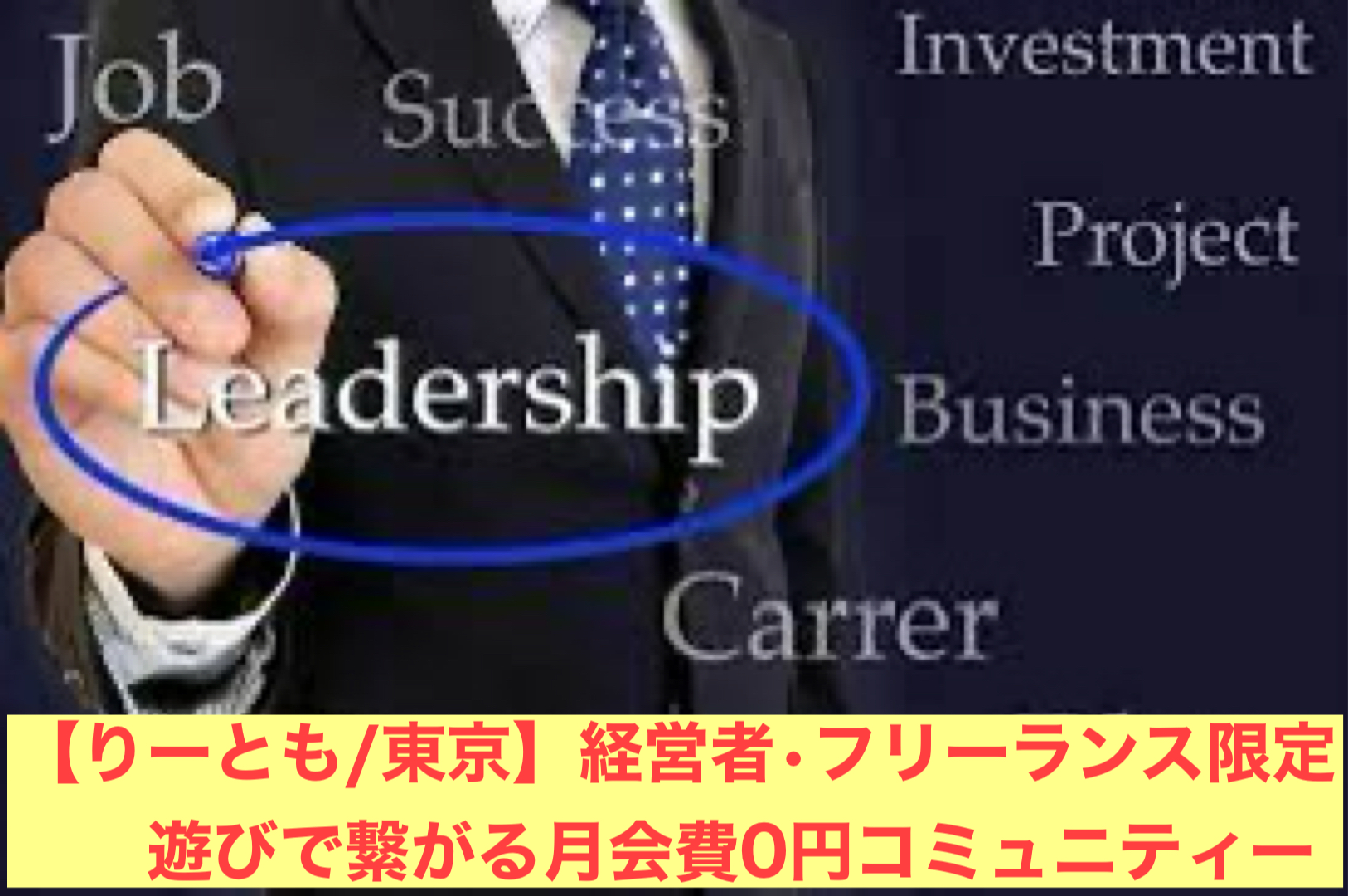 【りーとも】経営者・フリーランス限定の遊びで繋がるリーダーのコミュニティー/東京