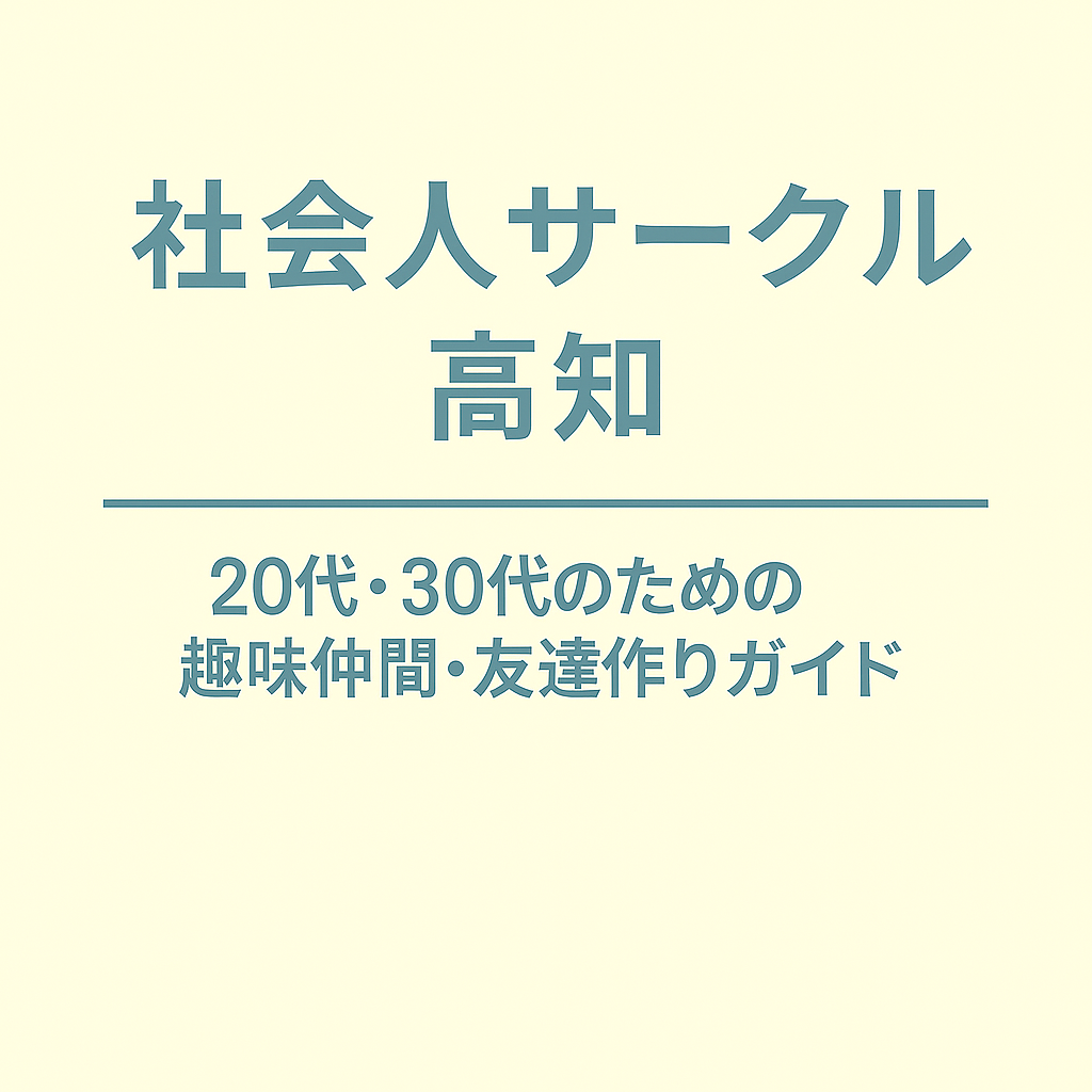 社会人サークル 高知｜20代・30代のための趣味仲間・友達作りガイド