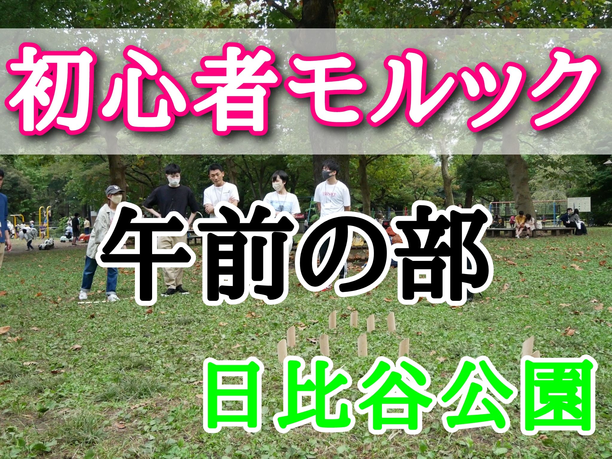 【日比谷公園】モルックを通じて友達づくり【午前の部】（初心者歓迎　東京20代〜30代限定の社会人サークル）