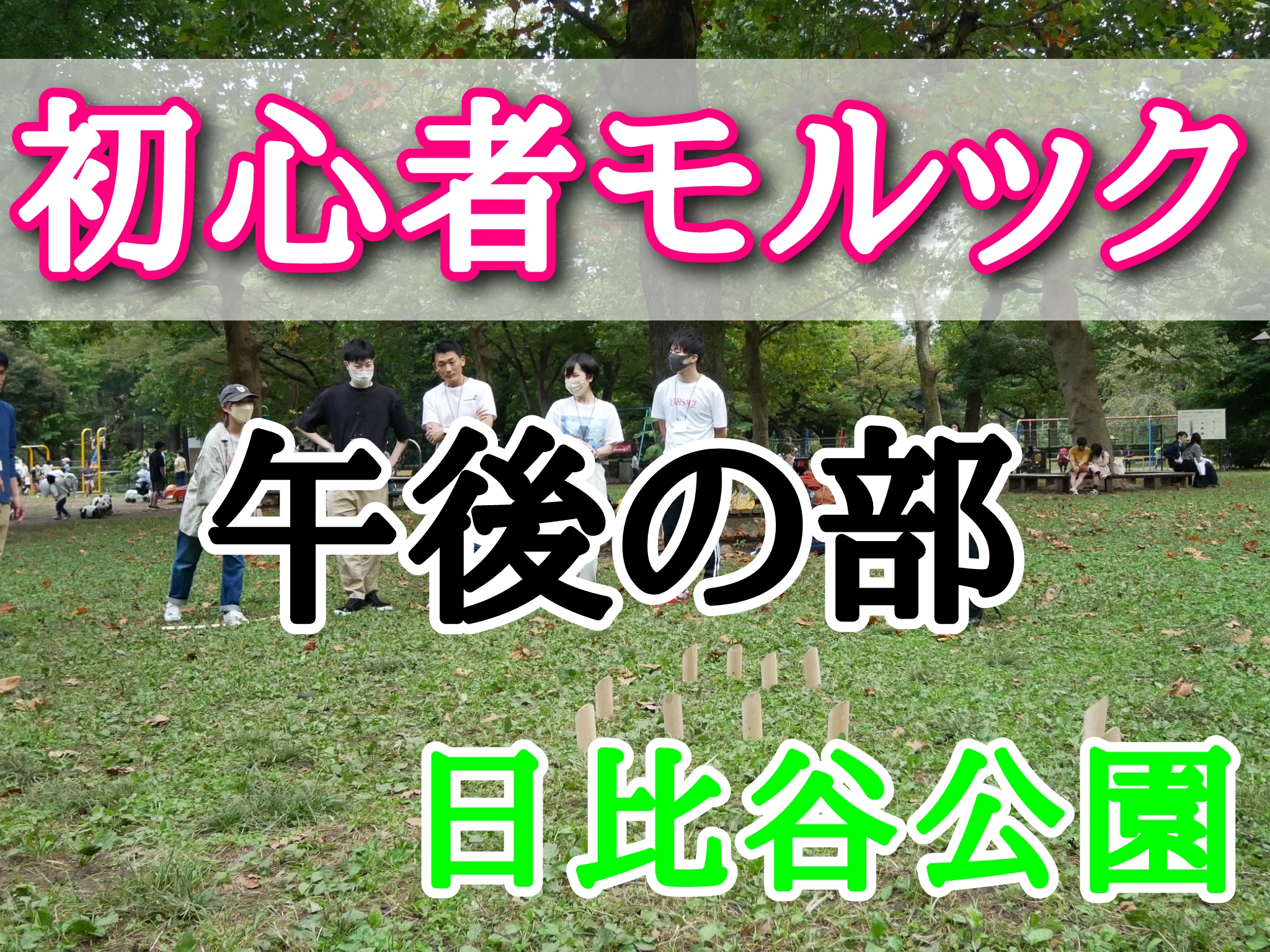 【日比谷公園】モルックを通じて友達づくり【午後の部】（初心者歓迎　東京20代〜30代限定の社会人サークル）