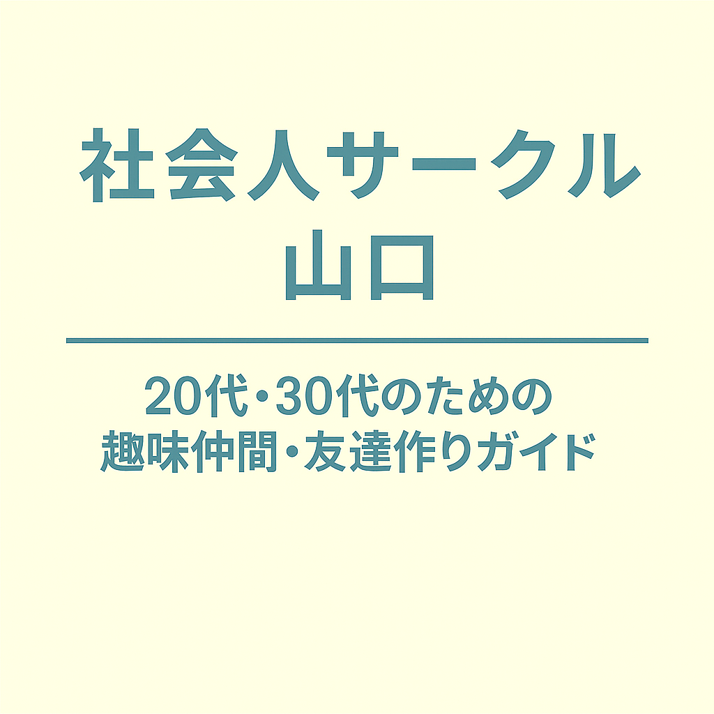 社会人サークル 山口｜20代・30代のための趣味仲間・友達作りガイド