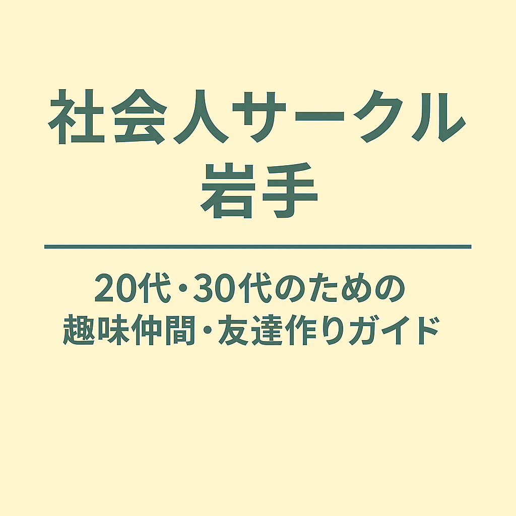 社会人サークル 岩手｜20代・30代のための趣味仲間・友達作りガイド
