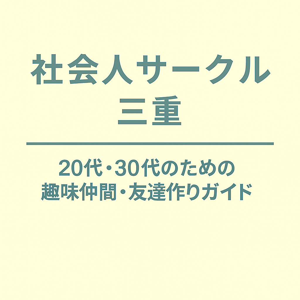社会人サークル 三重｜20代・30代のための趣味仲間・友達作りガイド