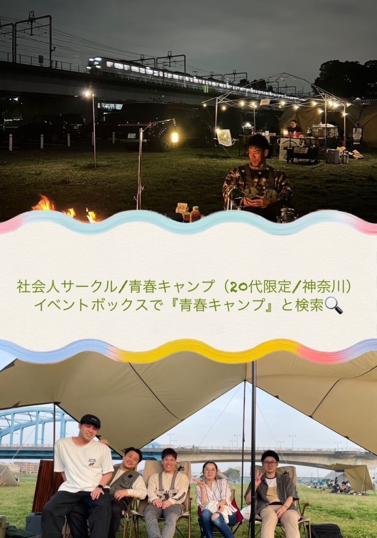 [初心者OK]神奈川県武蔵小杉徒歩10分キャンプ場で焚き火しよう！20代限定のキャ