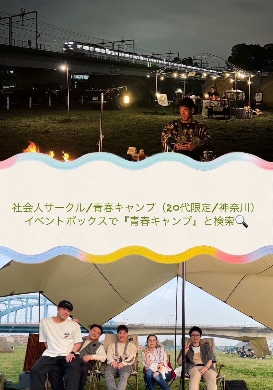 [初心者OK]神奈川県武蔵小杉徒歩10分キャンプ場で焚き火しよう！20代限定のキャ