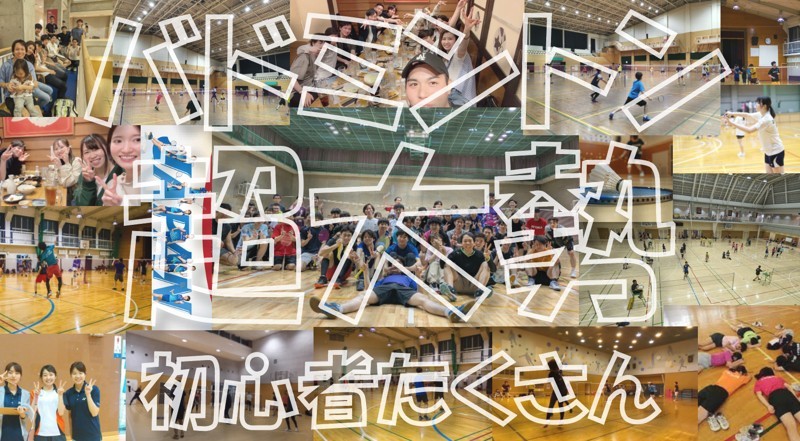 東京バドミントン☆【初心者たくさん】毎週人気１位