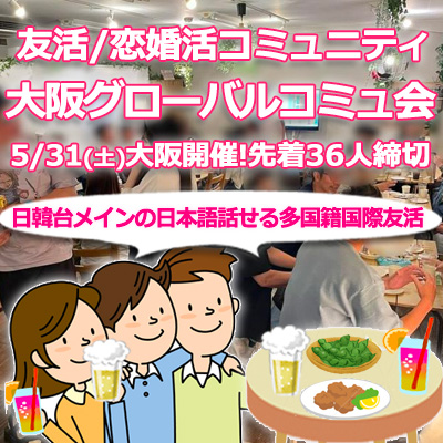『5/31 大阪国際交流グローバル会』⇒41人確定!男性先着1人!翌開催8/2参加受付中★30ヶ月連続60人以上集う25～45歳友活/恋婚活★約30組交際実績