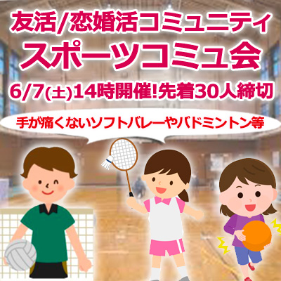 『6/7 スポーツコミュ会』⇒35先着募集!25人参加確定★30ヶ月連続60人以上集う25～45歳友活/恋婚活★約30組交際実績