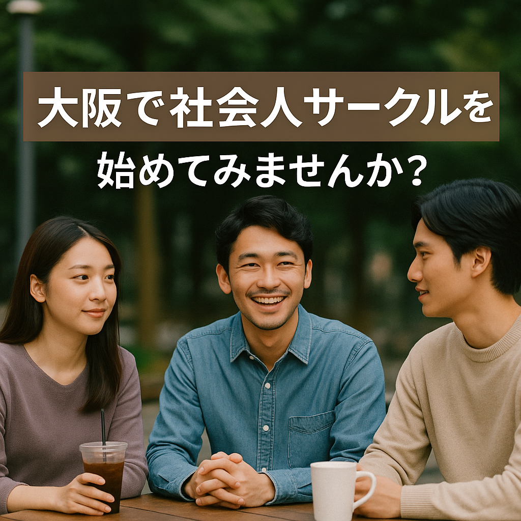 社会人サークルとは？大阪で趣味仲間・友達を見つけるおすすめの方法【初心者歓迎】
