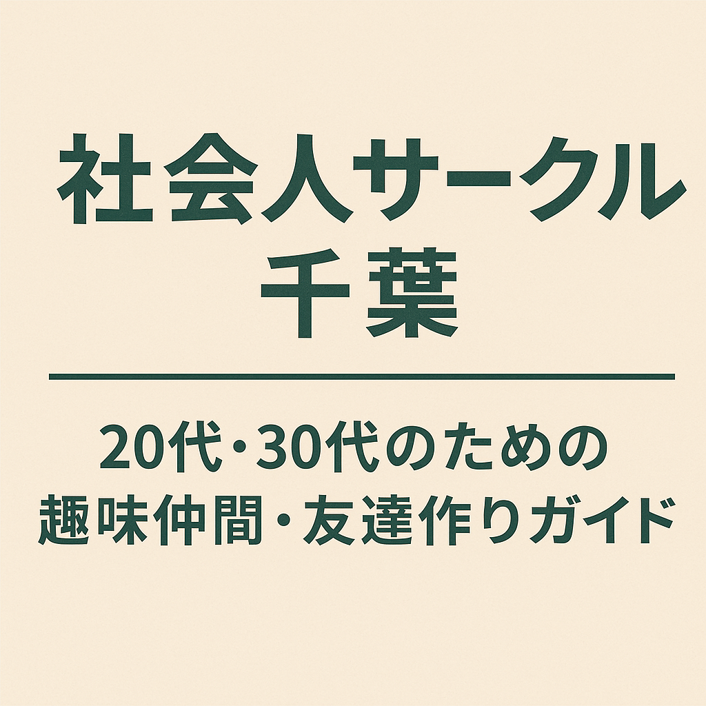 社会人サークル 千葉｜20代・30代のための趣味仲間・友達作りガイド