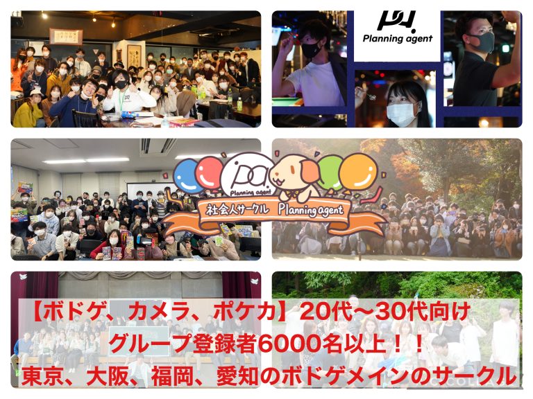 【友活/趣味活】Planning agent/プランニングエージェント/東京・大阪・福岡・愛知の20代〜30代向けの社会人ボードゲームサークル