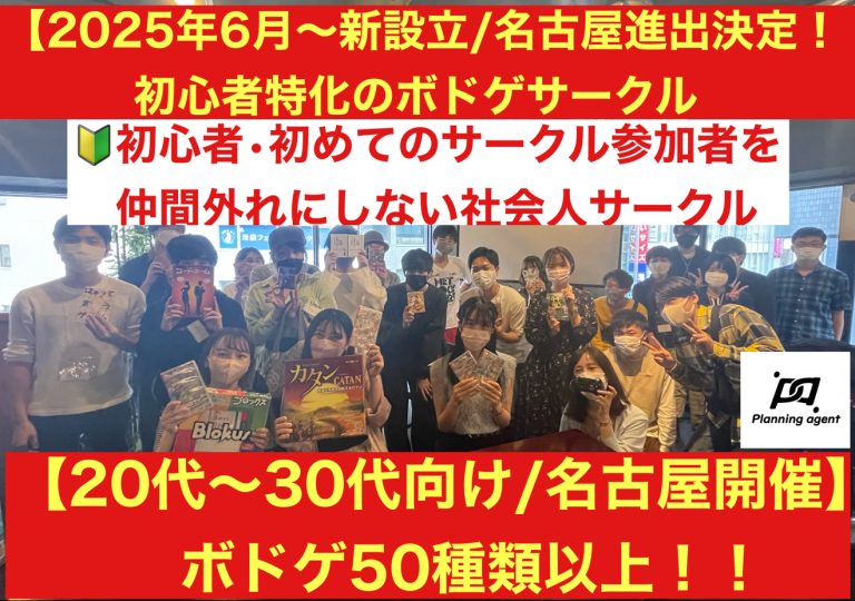 【名古屋のボドゲ専門の社会人サークル/20代〜30代向け】初心者に特化したボードゲームサークル！
