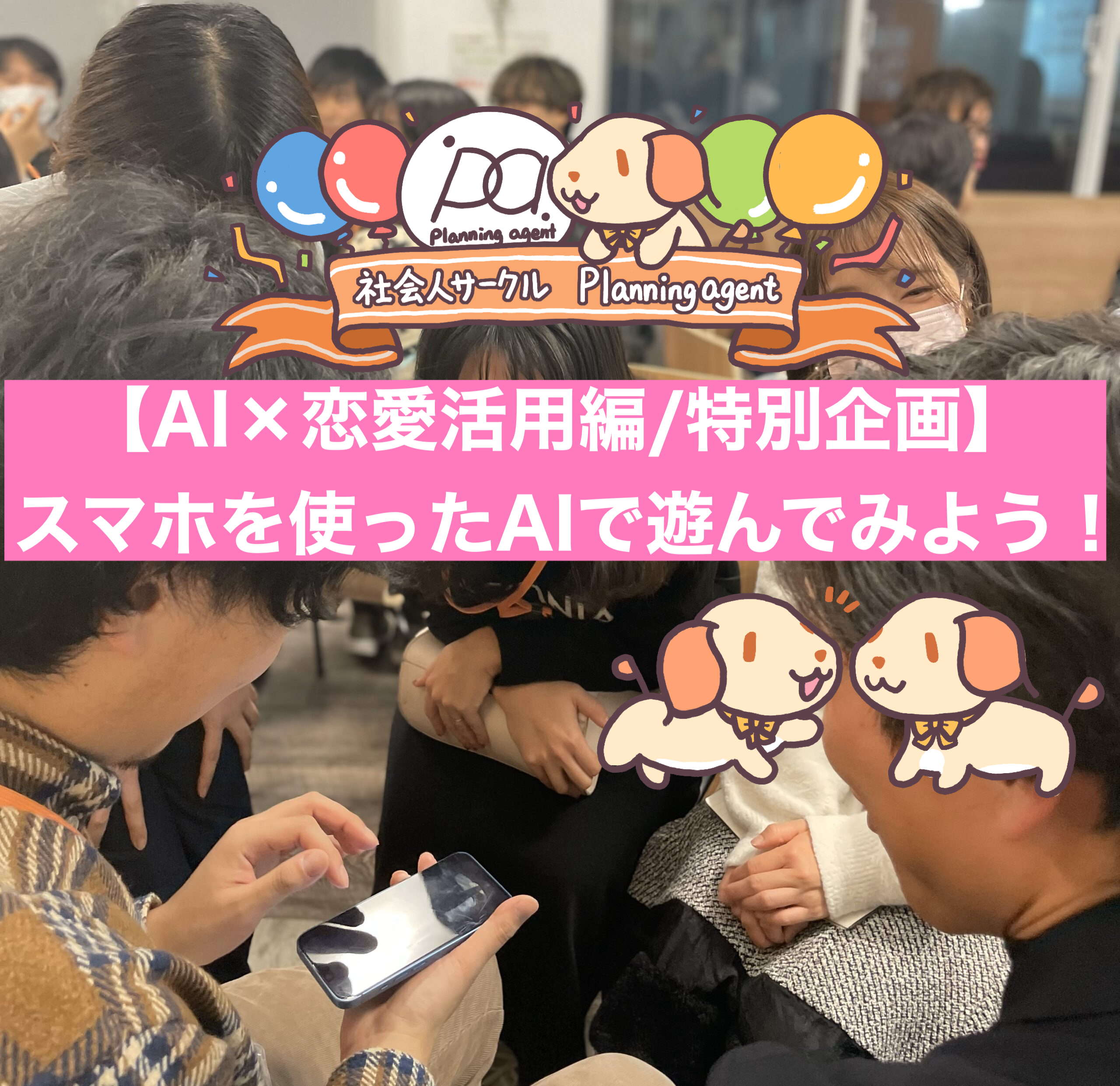 【AI×恋愛】chat GPTを使ってみんなで恋愛をテーマに遊んでみよう！秋葉原開催/特別追加企画！