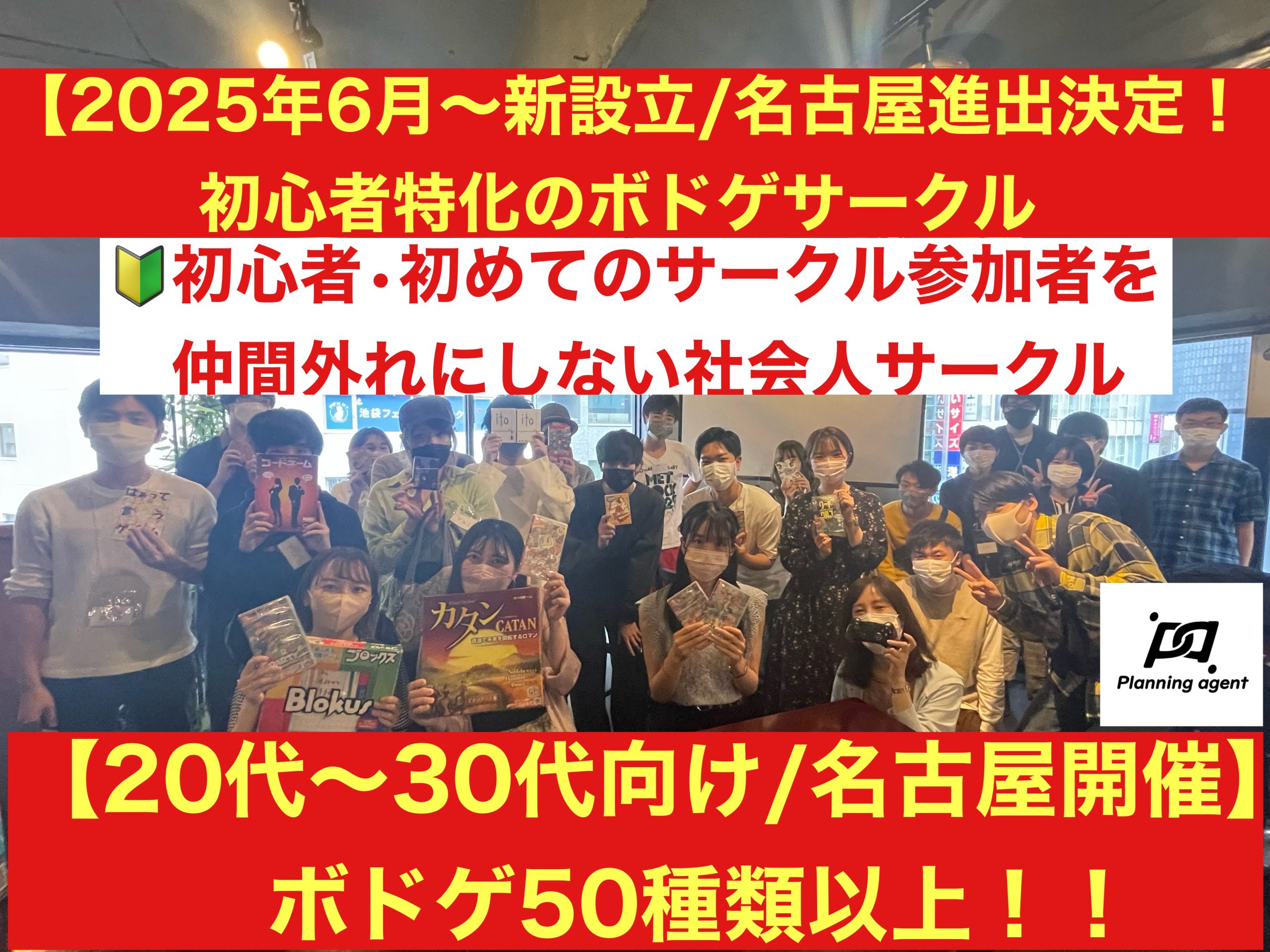 【名古屋のボドゲ専門サークル/20代〜30代向け】初心者に特化したボドゲサークル！
