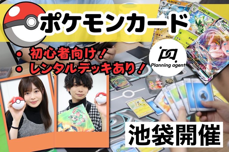 【ポケモンカード未経験者〜経験者OK!/無料レンタルデッキ有】池袋のポケカ社会人サークル