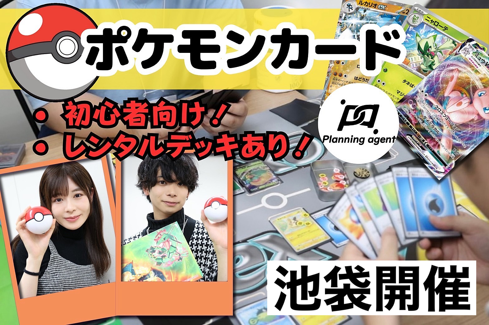 【ポケモンカード未経験者〜経験者OK!/無料レンタルデッキ有】池袋のポケカ社会人サークル