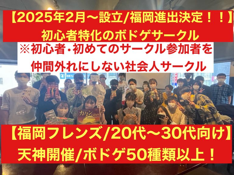【福岡のボドゲ専門サークル/20代〜30代向け】初心者に特化したボードゲームサークル/天神開催！