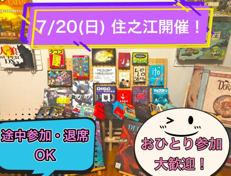 🎲ゆるゲー・初心者メイン！🎲昼からボドゲ会in住之江