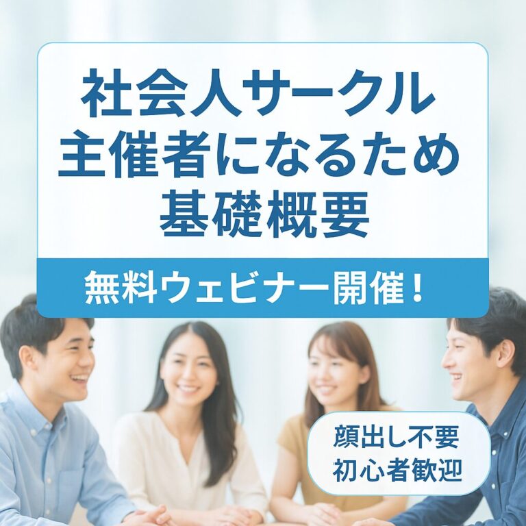 【オンライン開催】社会人サークルの主催者になるには？イベンターとしての基礎編を無料で公開！