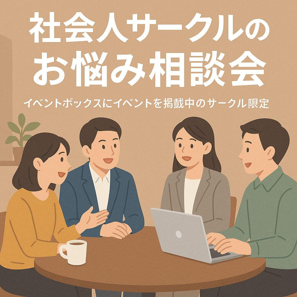 【イベントボックス掲載サークル限定/無料】社会人サークルのお悩み相談会/5名まで！