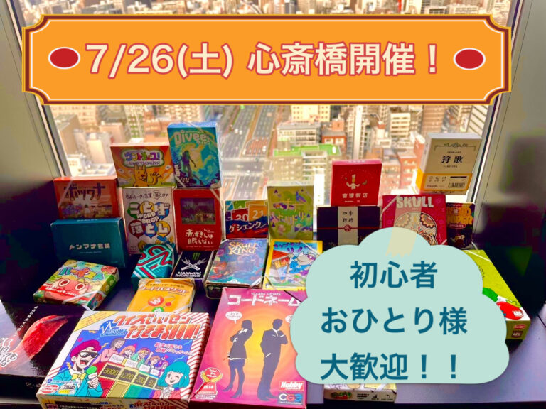 7/26(土)開催！心斎橋でボドゲ会！【初回料金あり】