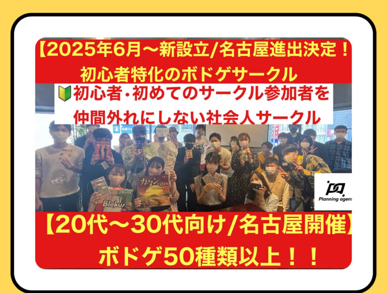 【名古屋のボドゲ専門の社会人サークル/20代〜30代向け】初心者に特化したボードゲーム