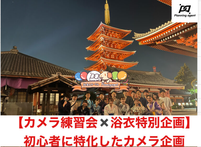 【浴衣ナイトフォトウォーク】浅草×被写体歓迎！:カメラがメインの企画/社会人カメラサークル/20代〜30代限定！