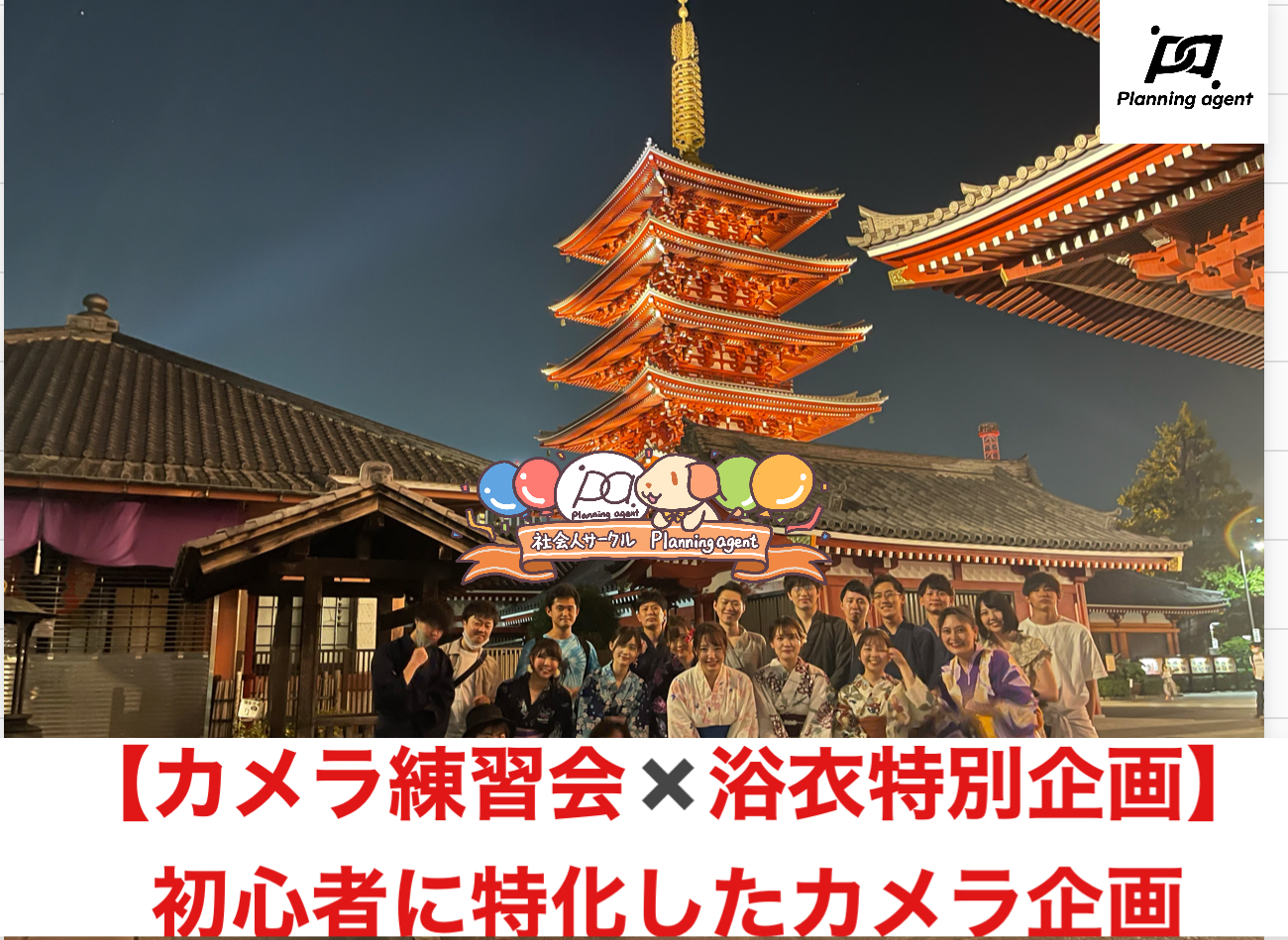 【浴衣ナイトフォトウォーク】浅草×被写体歓迎！:カメラがメインの企画/社会人カメラサークル/20代〜30代限定！