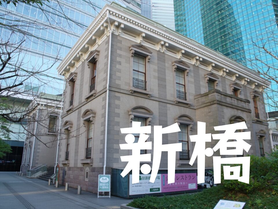 お仕事帰りにお話ししながらゆる〜くお散歩しませんか？「新橋編」