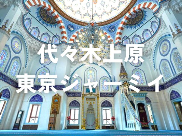 代々木上原にある日本最大のモスク「東京ジャーミイ」にいってみませんか？