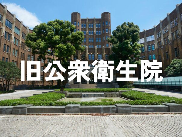 港区指定有形文化財の旧公衆衛生院にいってみませんか？