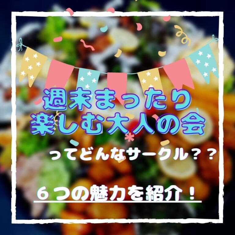 7月19日活動再開 7年目のグルメ会サークル新メンバー募集中