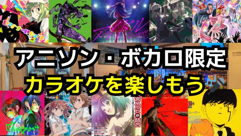 【新規大歓迎‼️】8/2(土)アニソン・ボカロ限定カラオケを楽しもう✨️