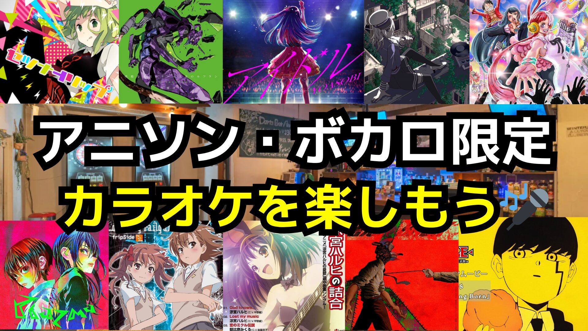 【新規大歓迎‼️】8/2(土)アニソン・ボカロ限定カラオケを楽しもう✨️