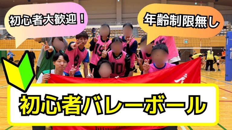【初心者歓迎🔰】7/27(日)足立区で男女混合バレーボール