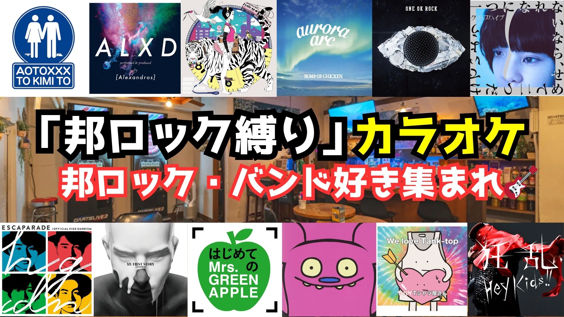 【第２回】7/27(日)邦ロック限定カラオケ交流会【聞き専OK】