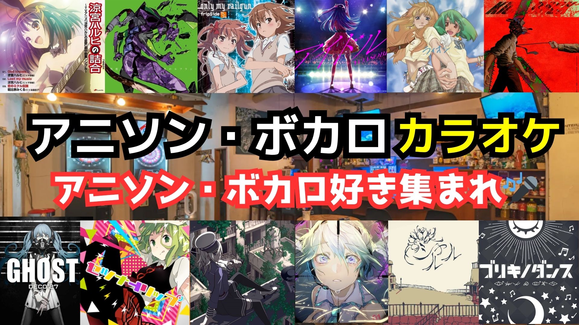 【第5回】7/12(土)アニソン・ボカロ限定カラオケ【1人参加‼️】