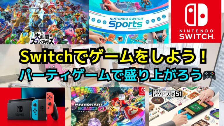 【20代～30代】8/3(日)Switchゲームを遊ぼう交流会【池袋】