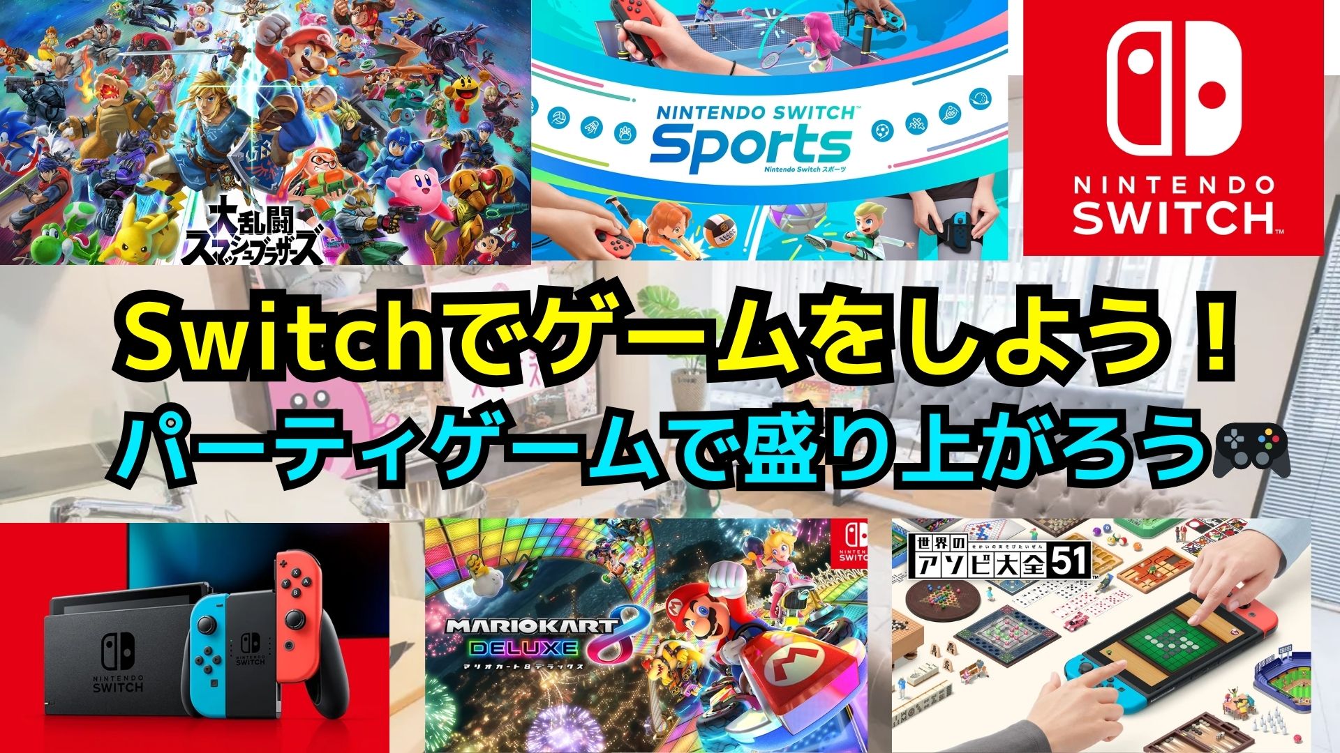 【20代～30代】8/3(日)Switchゲームを遊ぼう交流会【池袋】
