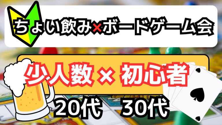 【金晩】ボードゲーム×ちょい飲み会【仕事終わりに遊ぼう🍺】