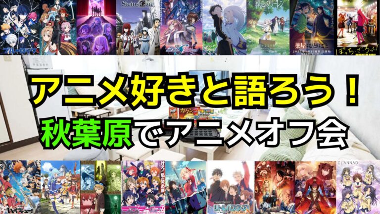 【第８回】7/20(日)アニメ好きオフ会【アニメ好き集まれ‼️】