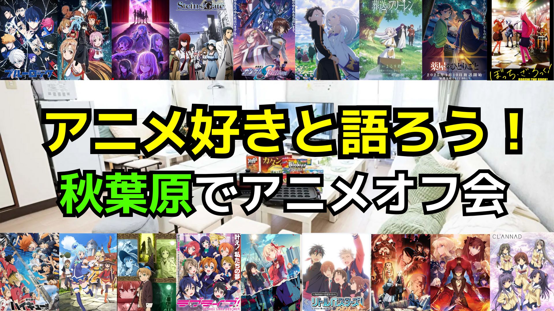【第８回】7/20(日)アニメ好きオフ会【アニメ好き集まれ‼️】