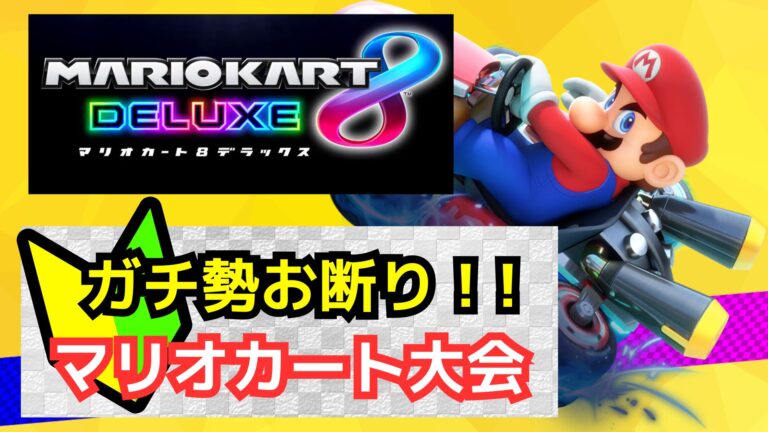 【🔰ガチ勢お断り！】みんなでマリオカート大会【初心者歓迎‼️】