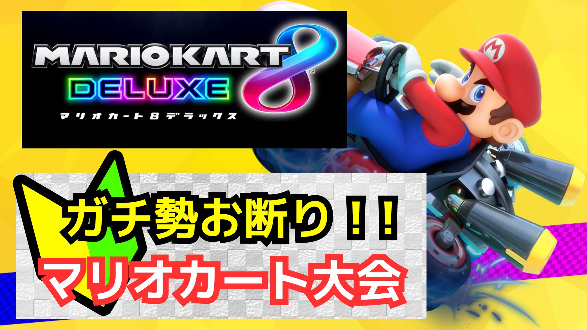 【🔰ガチ勢お断り！】みんなでマリオカート大会【初心者歓迎‼️】