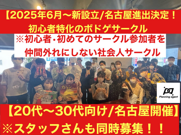 【名古屋のボドゲ専門の社会人サークル/20代〜30代向け】初心者に特化したボードゲームサークル！