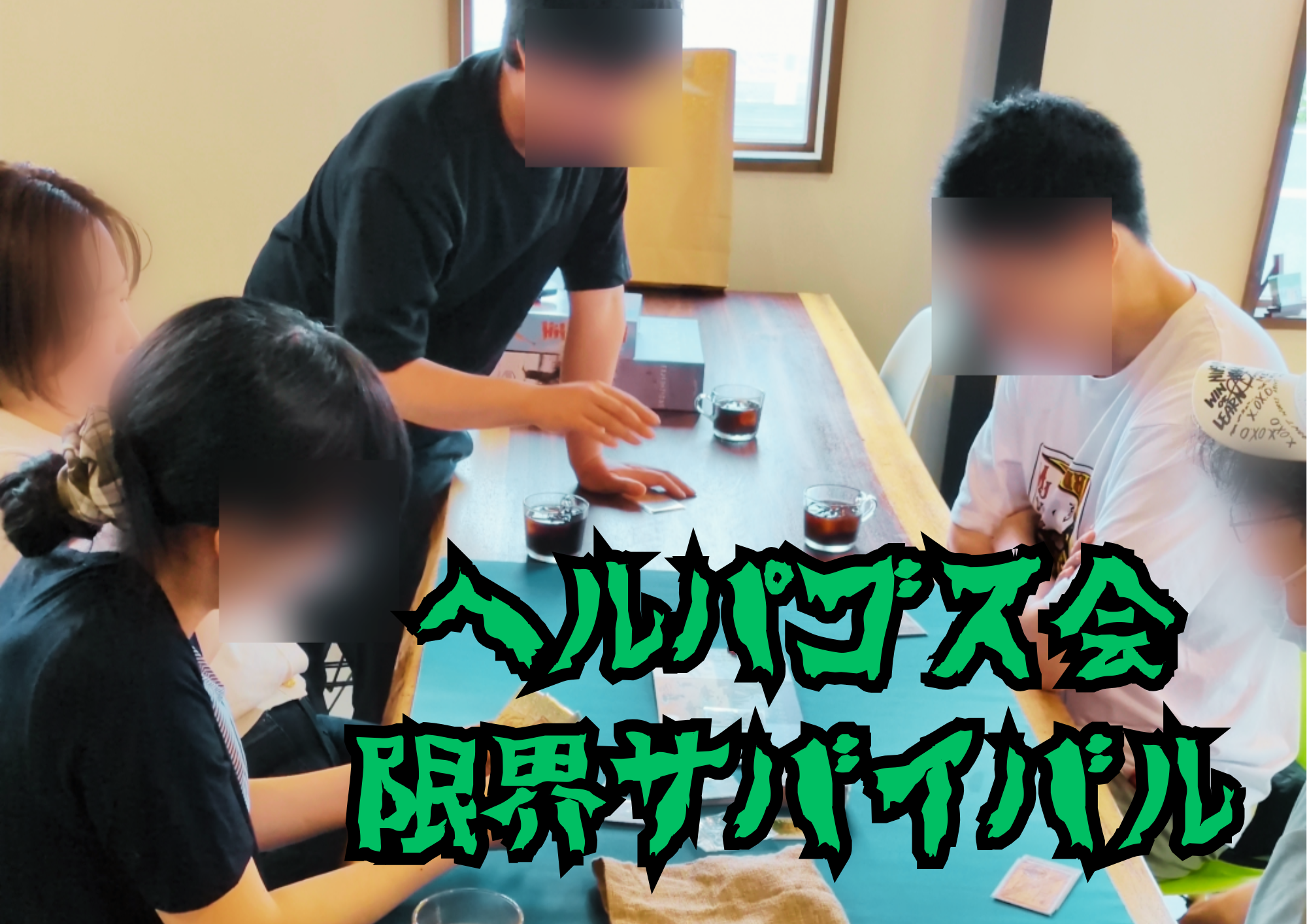【岐阜県大垣市】定例ヘルパゴス会〜限界サバイバル〜　大人気ボードゲーム「ヘルパゴス」をみんなでやろうの会
