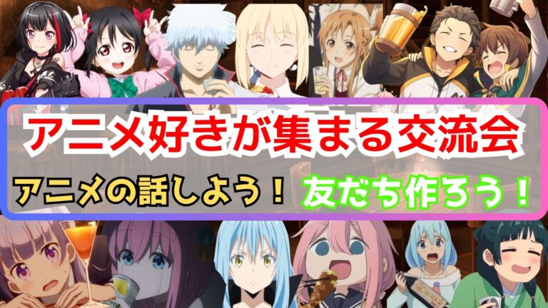 【20代～30代】8/17(日)アニメ好きと交流しよう【秋葉原】