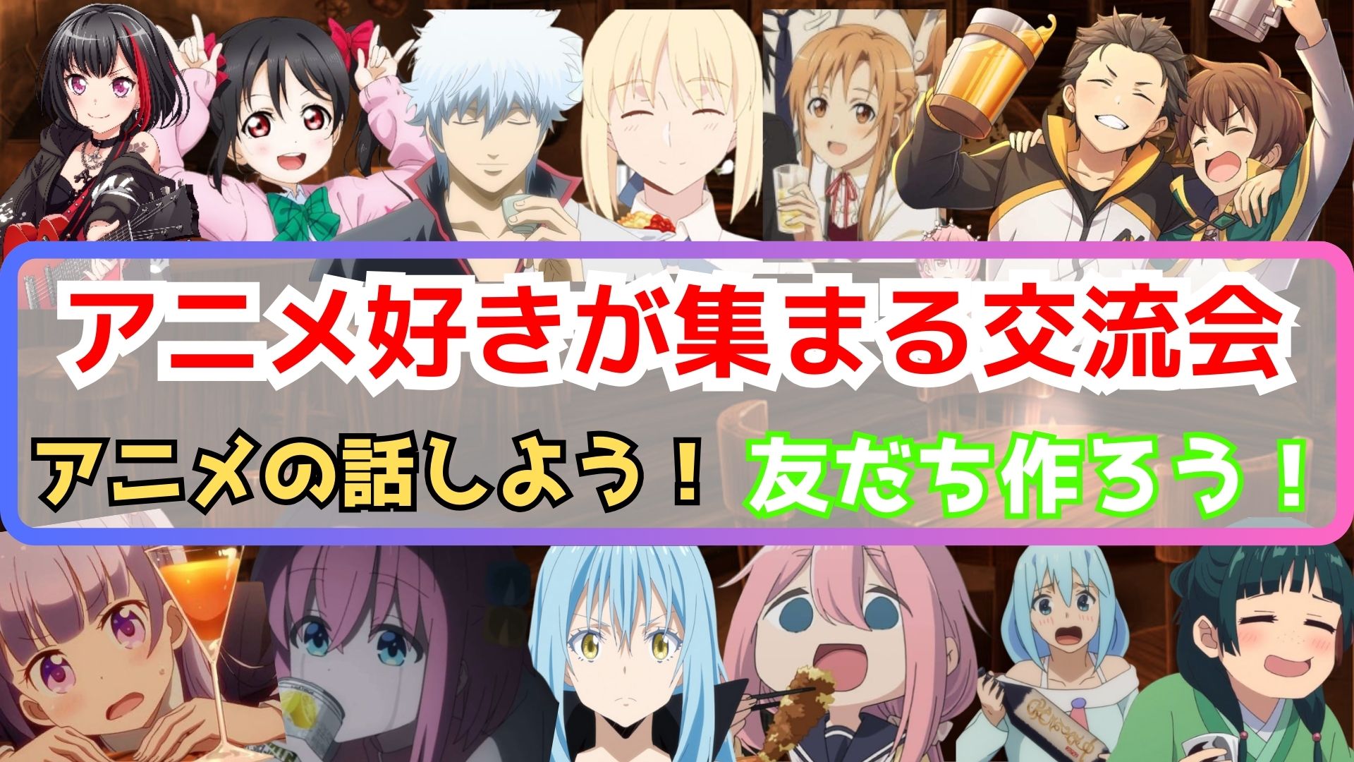 【20代～30代】8/17(日)アニメ好きと交流しよう【秋葉原】
