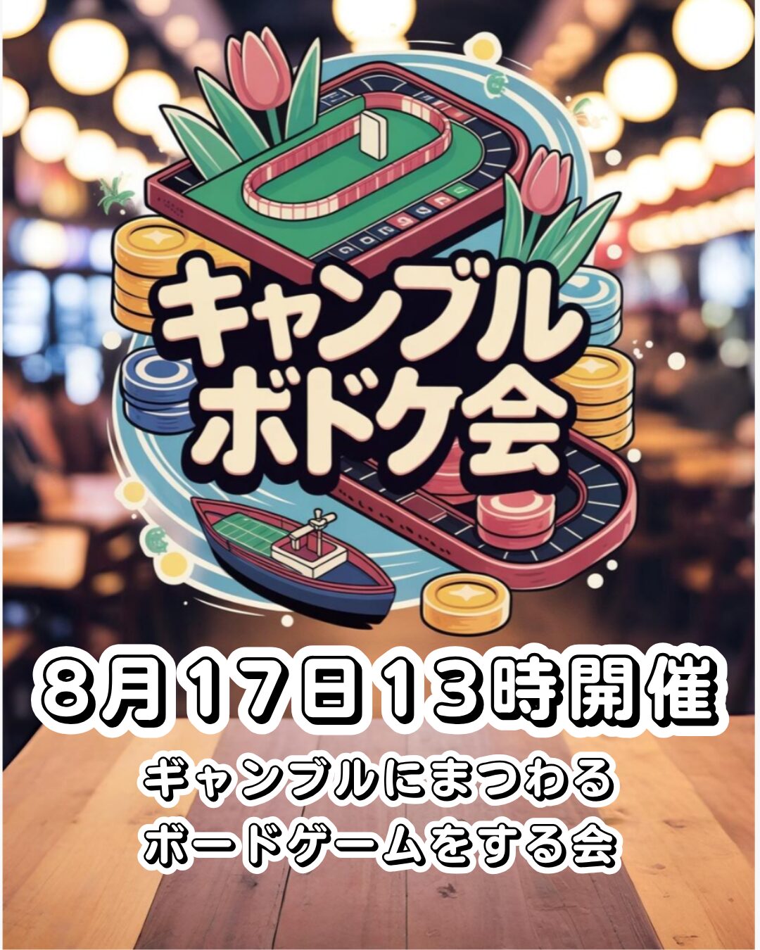 【岐阜県大垣市】ギャンブルボドゲ会　ギャンブルにまつわるボードゲームを岐阜県大垣市で楽しもう！